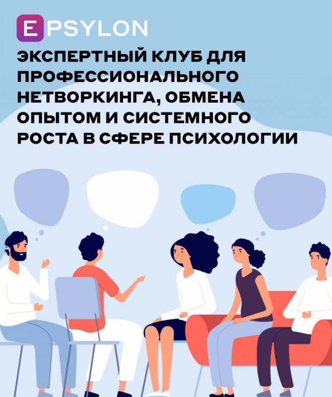 Экспертный клуб для нетворкинга, обмена опытом и системного роста в сфере психологии