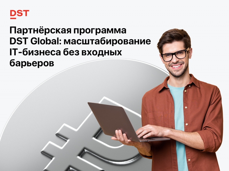Партнёрская программа DST Global: масштабирование IT-бизнеса без входных барьеров