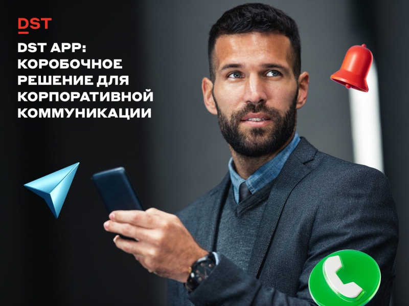 DST App: Коробочное решение для корпоративной коммуникации