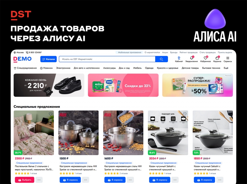 Продажа товаров через Алису AI: интеграция маркетплейсов и интернет‑магазинов на DST  Platform