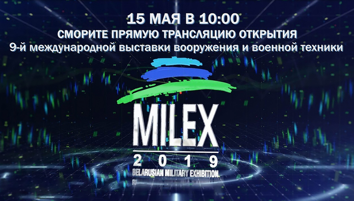В Минске открывается выставка вооружений MILEX-2019