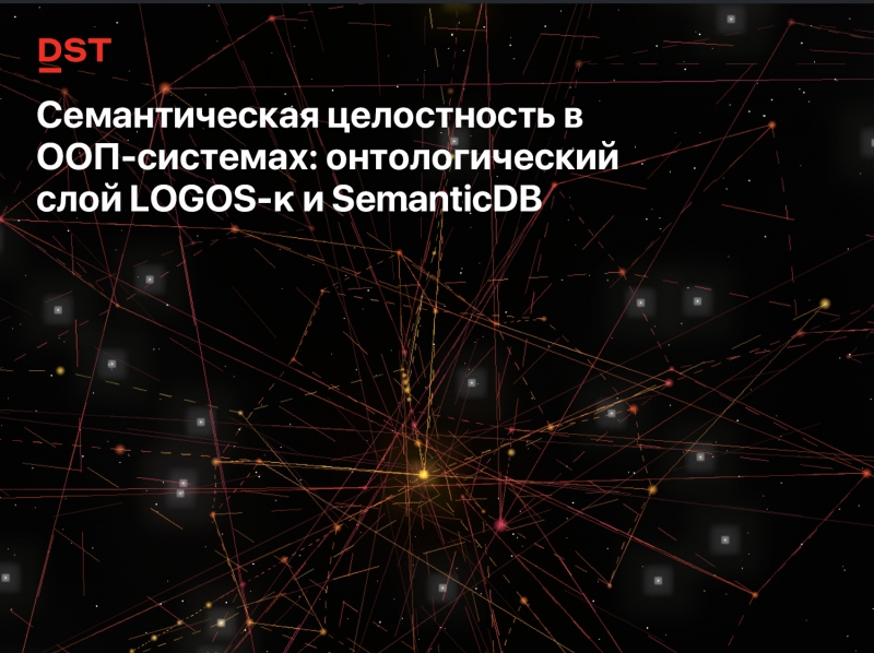 Семантическая целостность в ООП-системах: онтологический слой LOGOS-κ и SemanticDB Семантическая целостность в ООП-системах: онтологический слой LOGOS-κ и SemanticDB