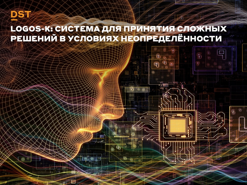 LOGOS-κ: Система для принятия сложных решений в условиях неопределённости