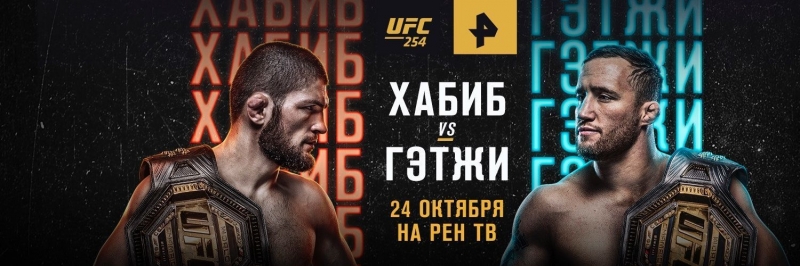 Где смотреть бой Хабиб Нурмагомедов – Джастин Гейджи на UFC 254