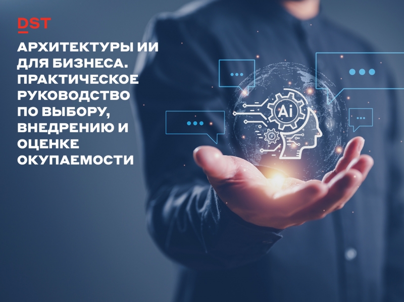 Архитектуры ИИ для бизнеса. Практическое руководство по выбору, внедрению и оценке окупаемости