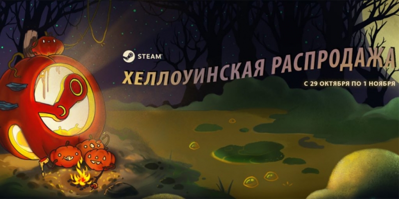В Steam началась хеллоуинская распродажа игр