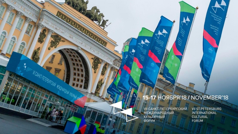 Санкт-Петербургский международный культурный форум пройдет с 15 по 17 ноября