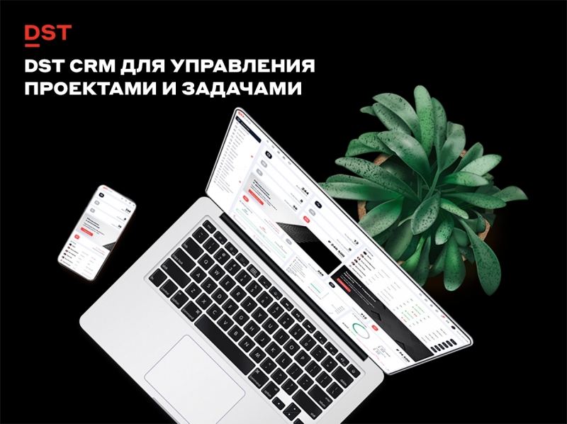 DST CRM для управления проектами и задачами