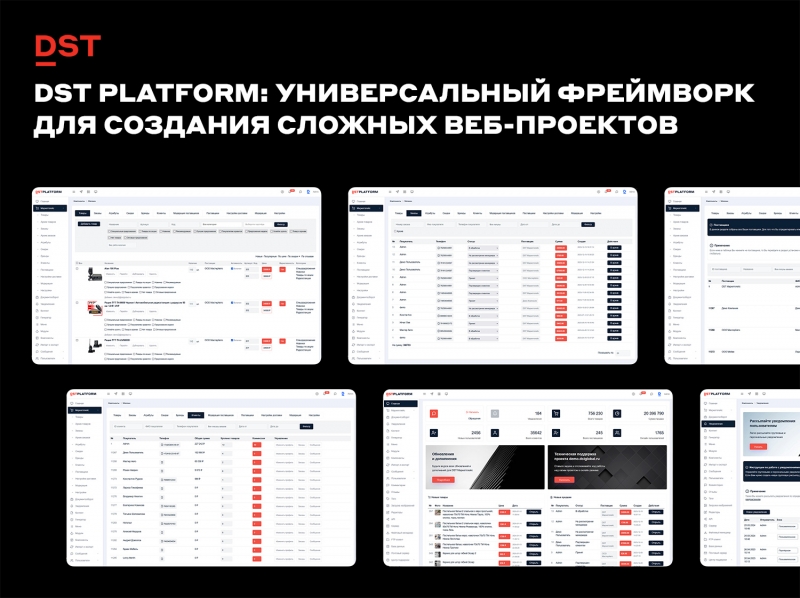 DST Platform: Универсальный фреймворк для создания сложных Веб-проектов