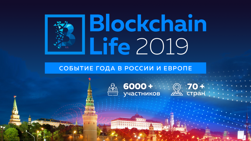 Форум Blockchain Life 2019