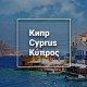 Кипр / Cyprus / Κύπρος
