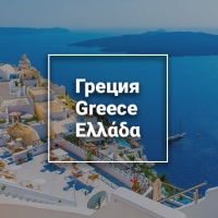 Греция / Greece / Ελλάδα