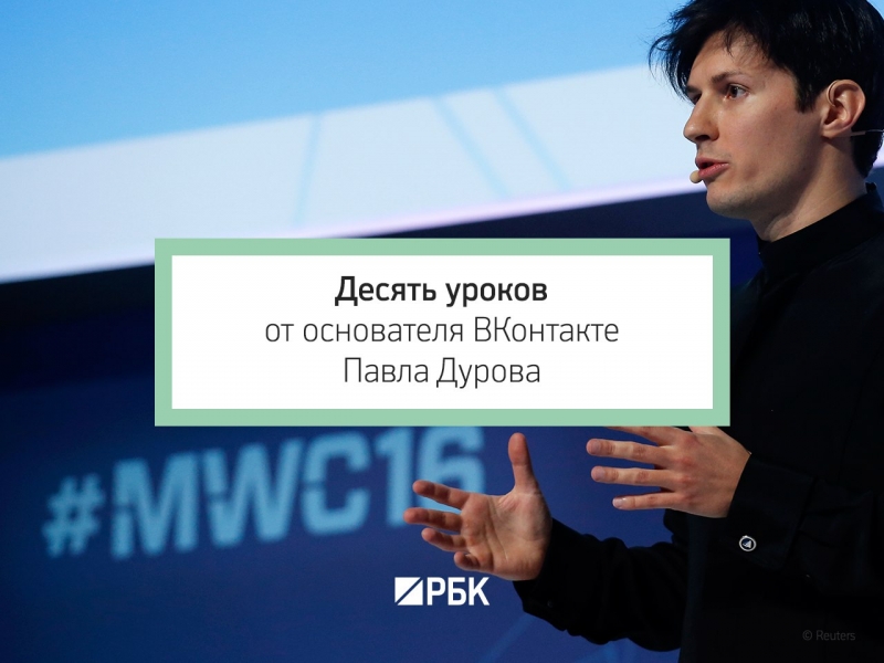 Десять правил Павла Дурова
