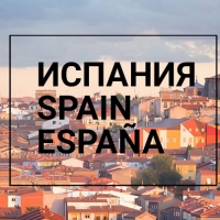 Испания / Spain / España