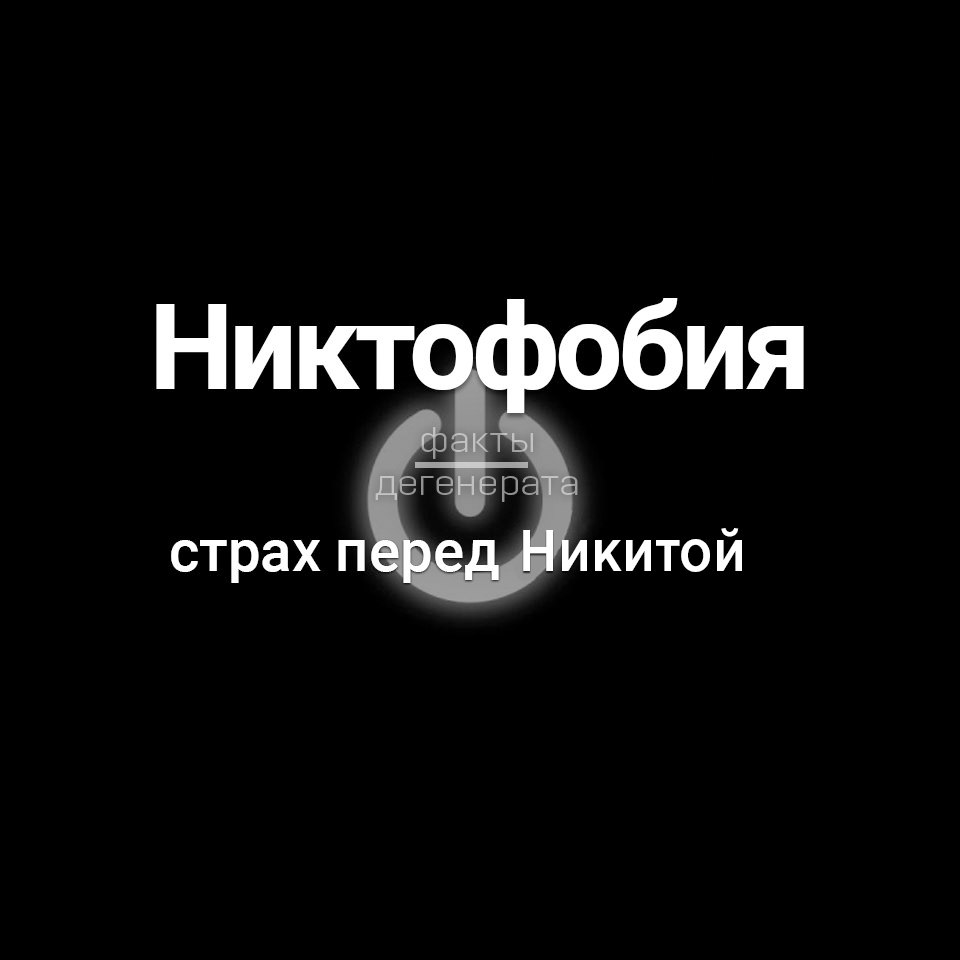 Факты Дегенерата