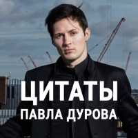 Цитаты Павла Дурова