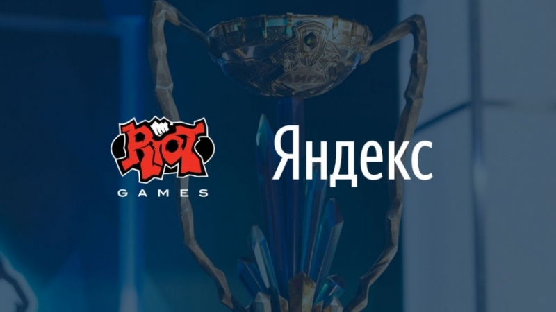 Яндекс поддержит киберспортивные программы Riot Games