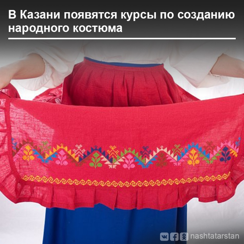 В Казани появятся курсы по созданию народного костюма