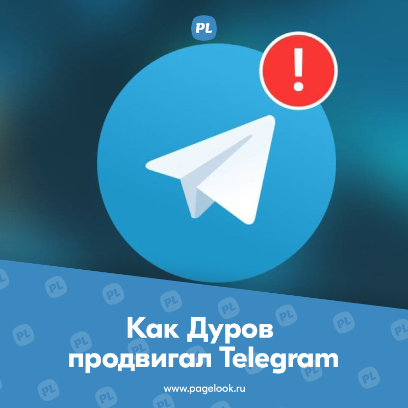 Как Дуров продвигал Telegram