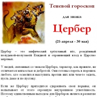 ТЕНЕВОЙ ГОРОСКОП