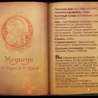 КЕЛЬТСКИЙ ГОРОСКОП