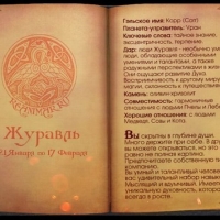 КЕЛЬТСКИЙ ГОРОСКОП