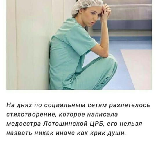 Стихотворение которое написала медсестра Лотошинской ЦРБ