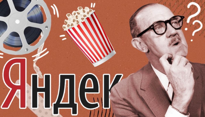 Яндекс рассказал, как люди ищут фильмы, если не помнят их названия