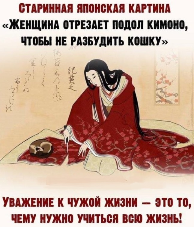 Женщина отрезает подол кимоно, чтобы не разбудить кошку