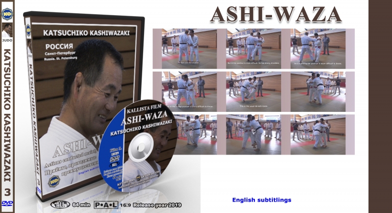 Японское дзюдо. К. Кашивазаки. Техника борьбы ногами. ASHI-WAZA.