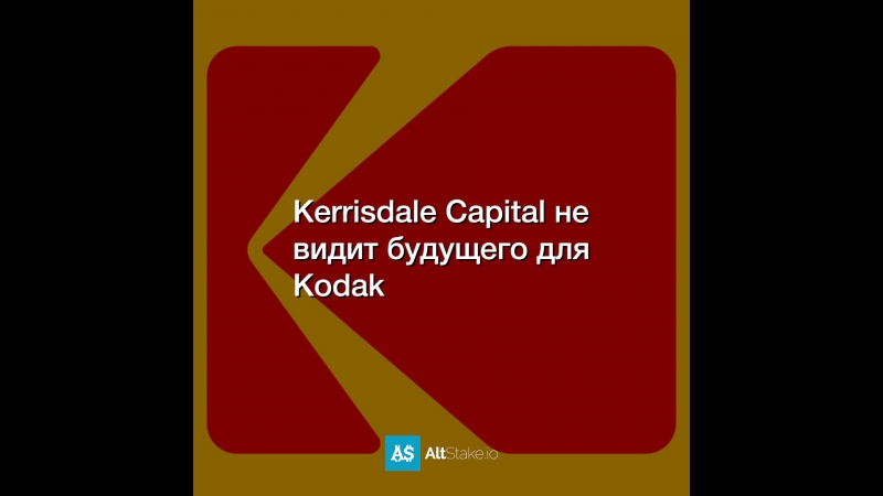 Kerrisdale Capital не видит будущего для Kodak