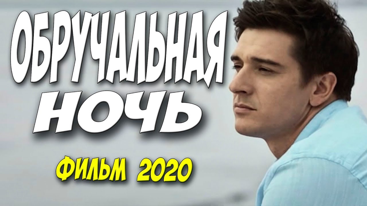 Этот фильм влюбился на старости [[ ОБРУЧАЛЬНАЯ НОЧЬ ]] Русские мелодрамы 2020 новинки HD