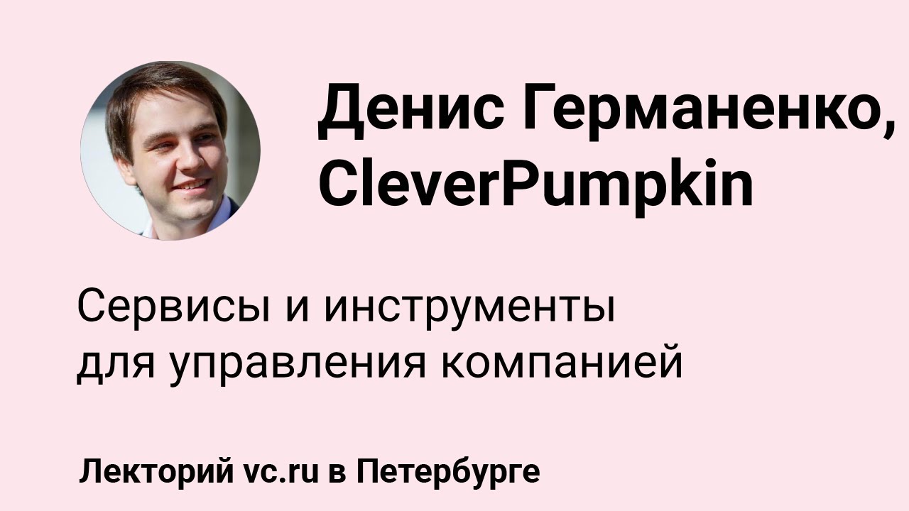Денис Германенко, CleverPumpkin: Сервисы и инструменты для управления компанией