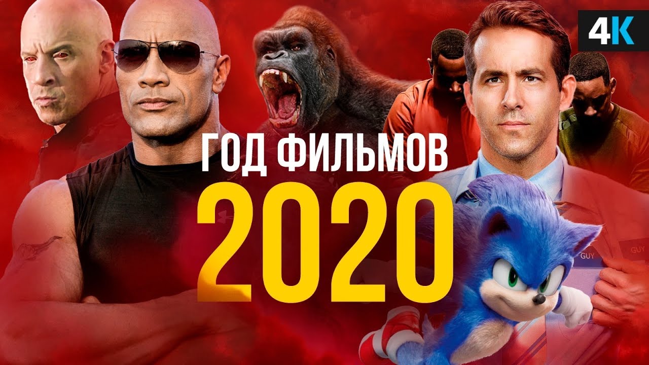 Фильмы 2020 года, которые нельзя пропустить.