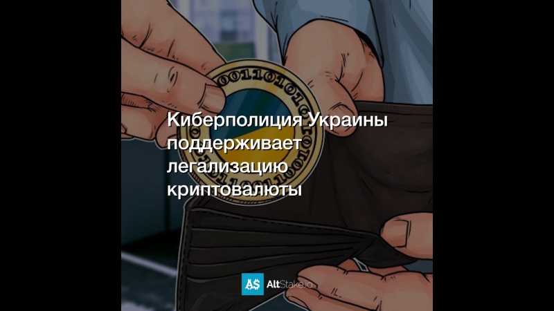 Киберполиция Украины поддерживает легализацию криптовалюты