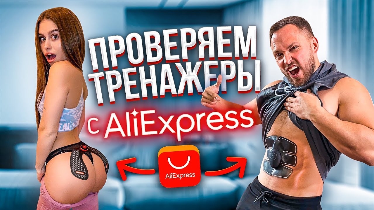 ПРОВЕРКА ТРЕНАЖЕРОВ С AliExpress / ЗАЛ ДОМА ЗА КОПЕЙКИ