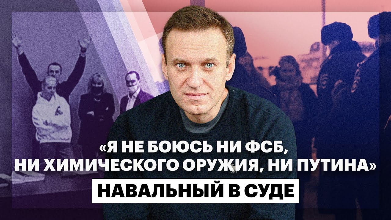 «Я не боюсь ни ФСБ, ни химического оружия, ни Путина», — Навальный в суде