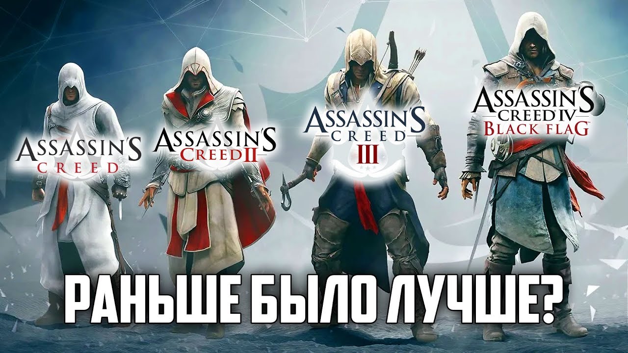 Assassin's Creed: Раньше было лучше?