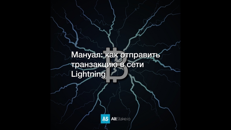 Мануал: как отправить транзакцию в сети Lightning