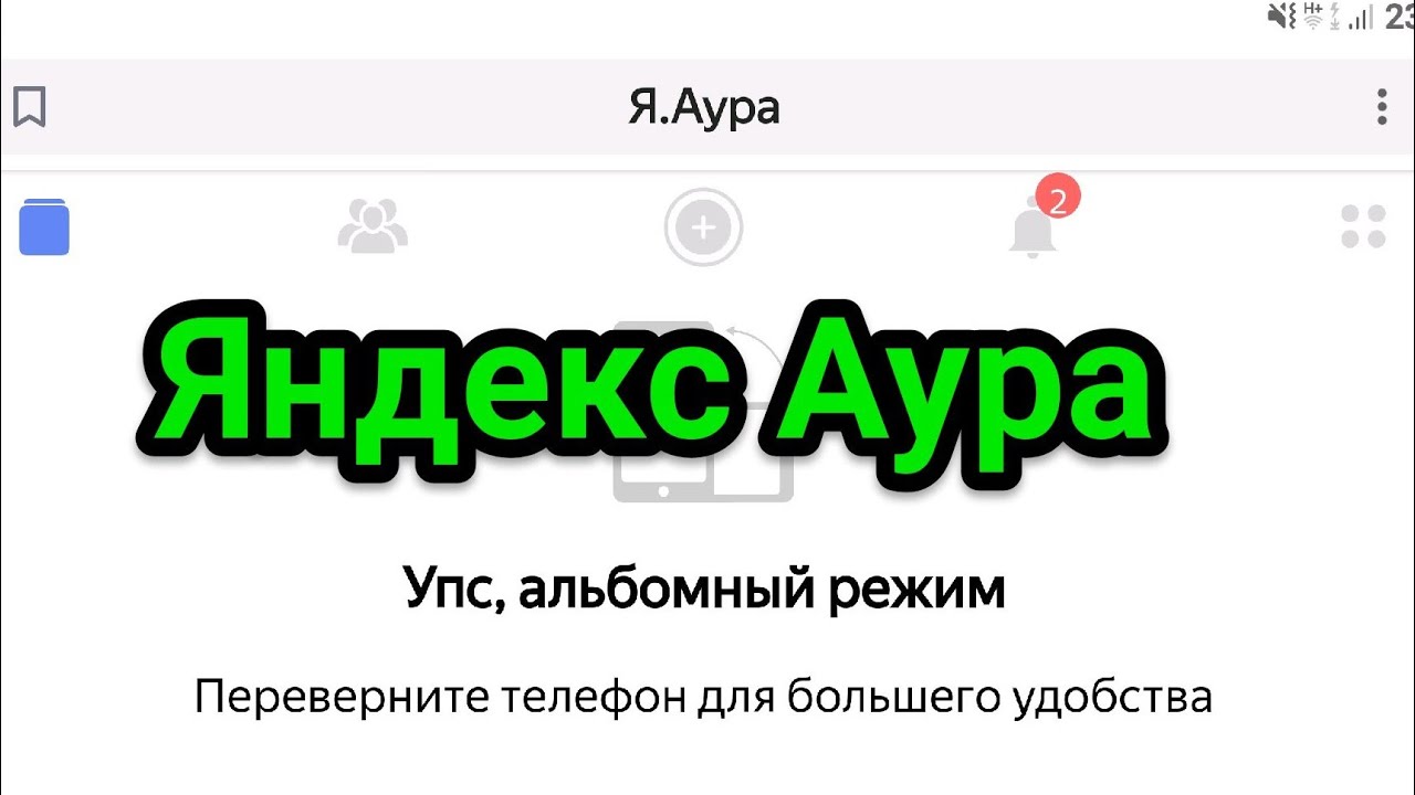 Аура Яндекс первые впечатления - имеет право жить!