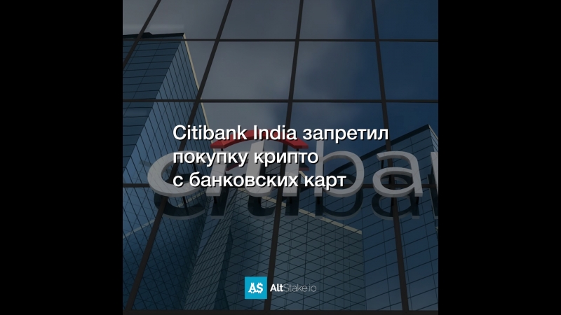 Citibank India запретил покупку крипто с банковских карт