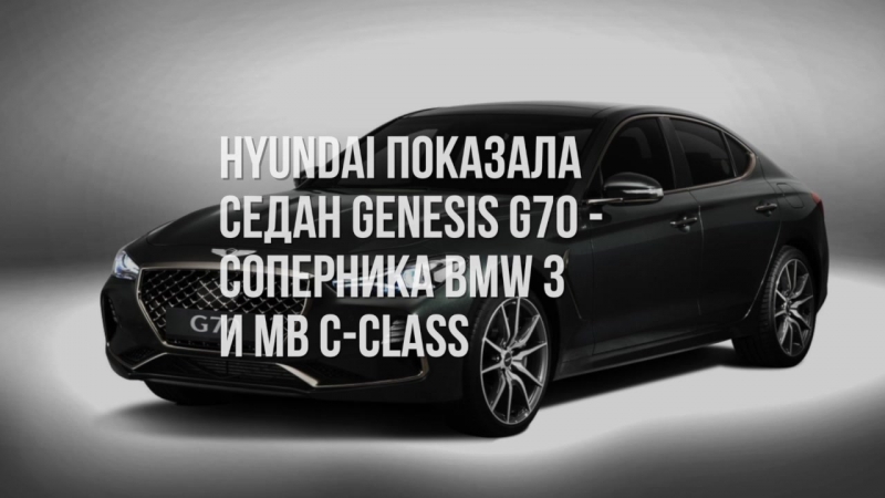 Hyundai Genesis G70