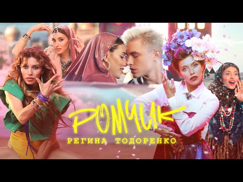 Регина Тодоренко - Ромчик (Премьера клипа)