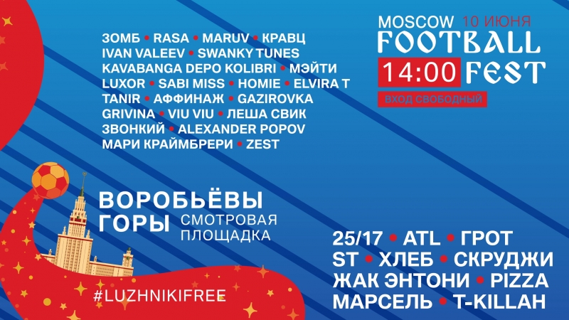 LUZHNIKIFREE - LINE UP // "MOSCOW FOOTBALL FEST 2018" // ВОРОБЬЕВЫ ГОРЫ