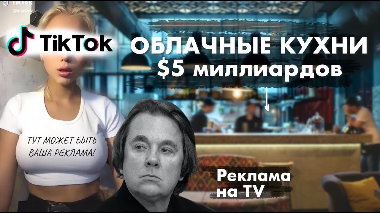 Реклама в Tik Tok / Облачные кухни на 5 миллиардов / VC.RU #ПА