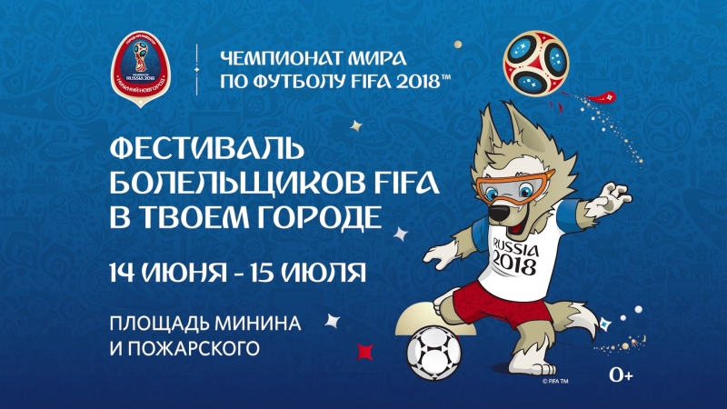 Приглашаем на Фестиваль болельщиков FIFA в Нижнем Новгороде!