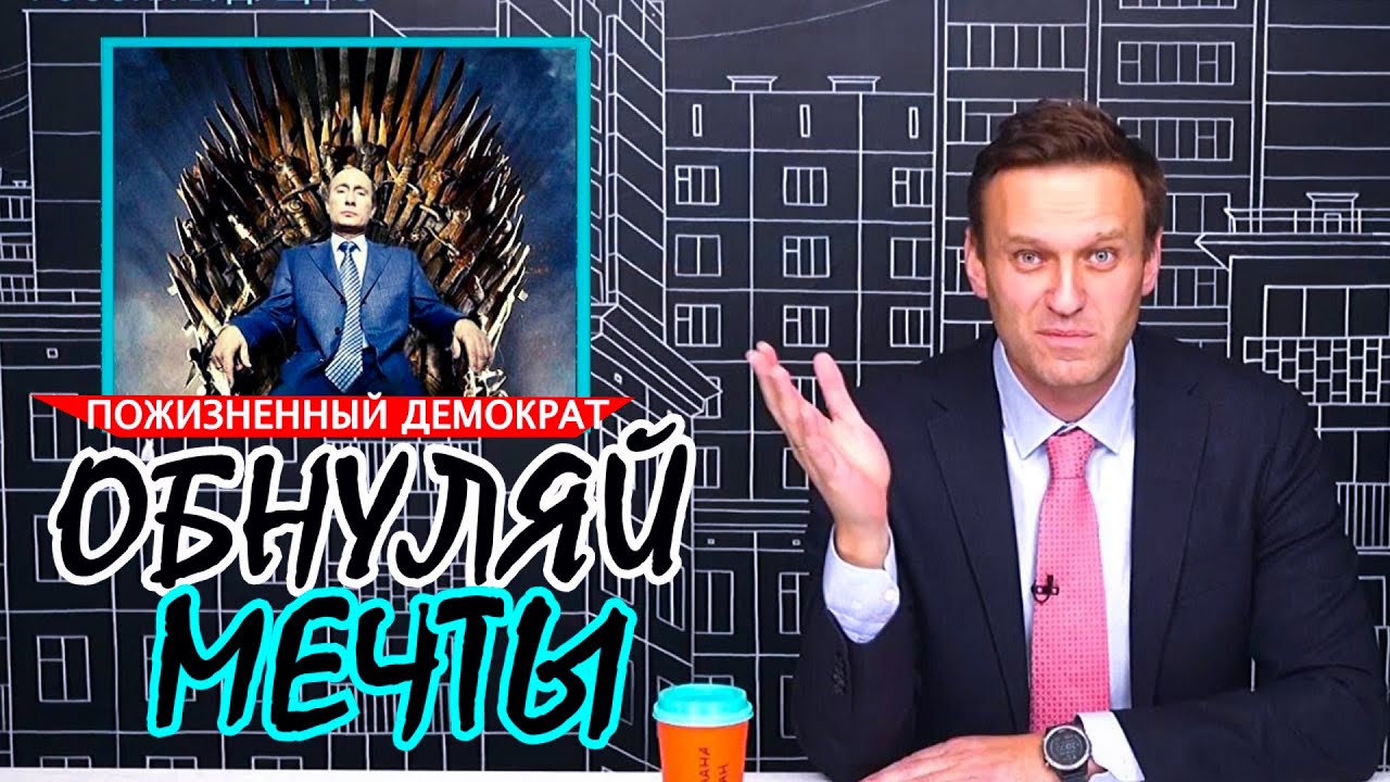 Навальный об обнулении Путина