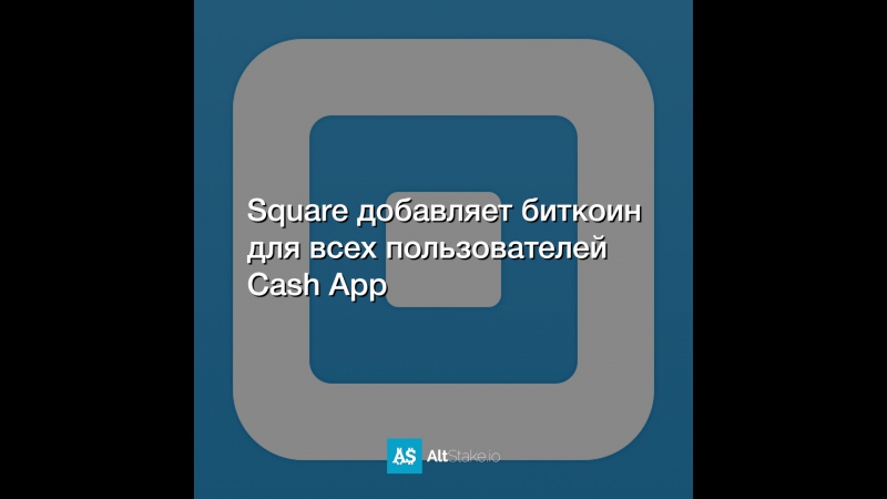 Square добавляет биткоин для всех пользователей Cash App