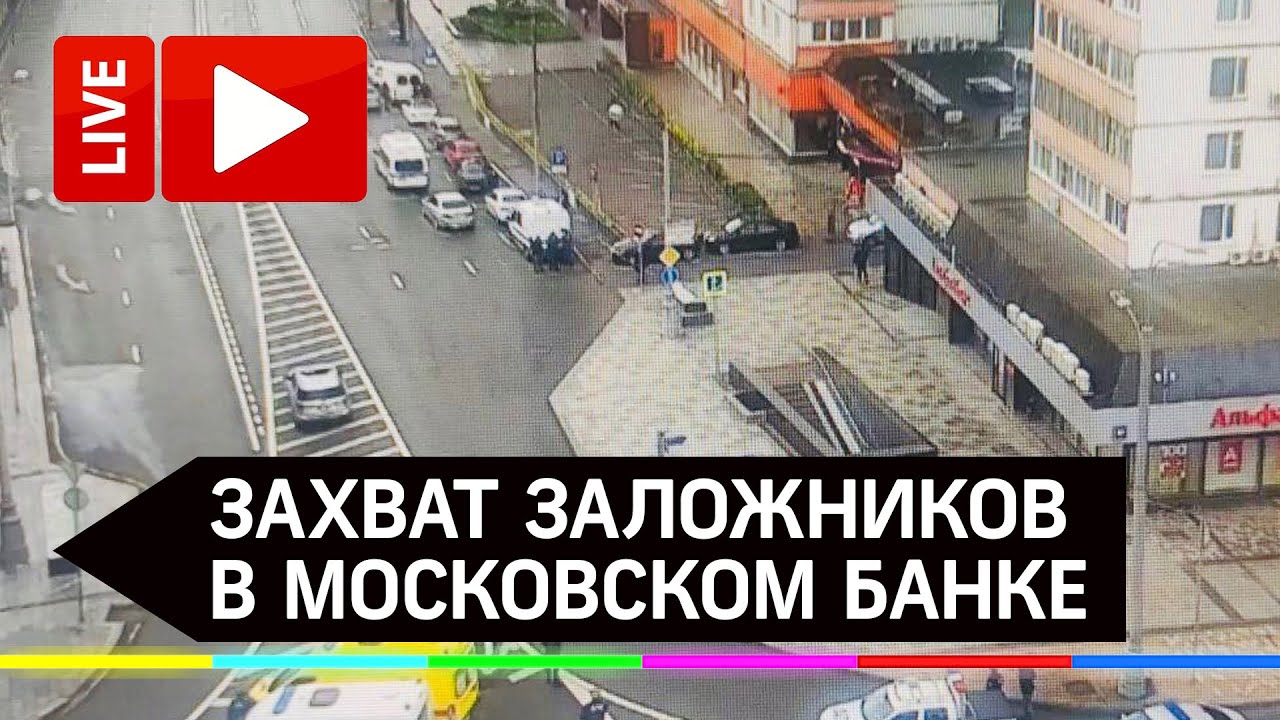 ⚡️ Захват заложников в банке в Москве. Прямая трансляция с места