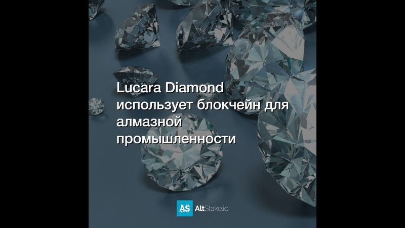 Lucara Diamond использует блокчейн для алмазной промышленности